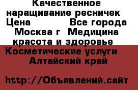 Качественное наращивание ресничек › Цена ­ 1 000 - Все города, Москва г. Медицина, красота и здоровье » Косметические услуги   . Алтайский край